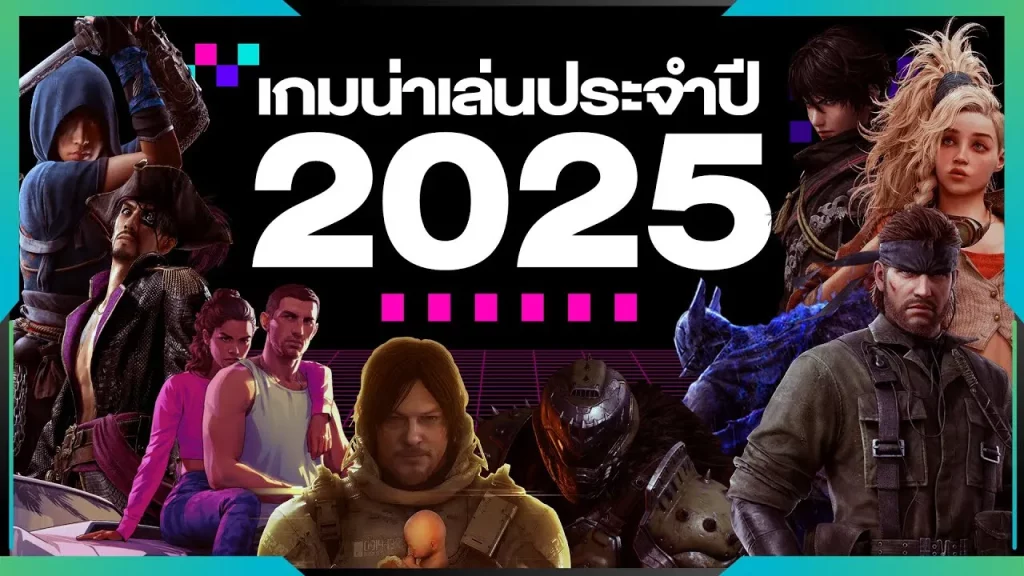 เกม2025